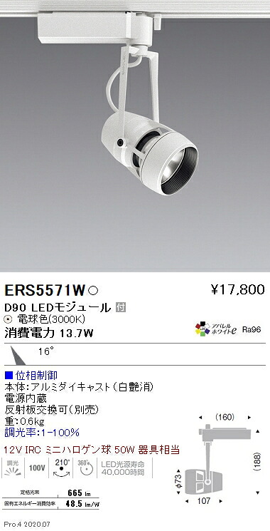 ERS5571W 遠藤照明 ＤＵＡＬ Ｄ９０ ３０００Ｋ 中角 位相数学調光