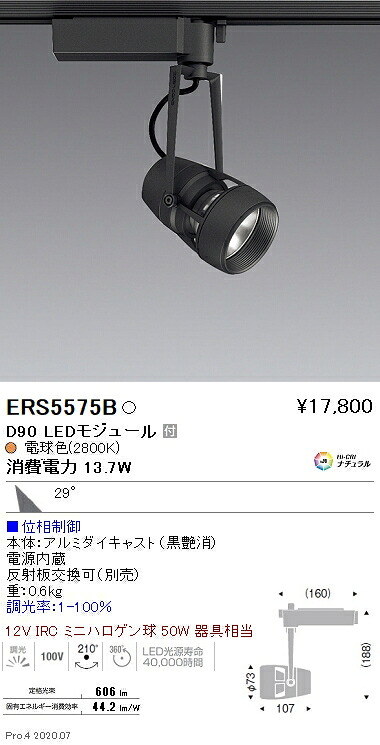 ERS5575B 遠藤照明 ＤＵＡＬ Ｄ９０ ２８００Ｋ 広角 位相数学調光