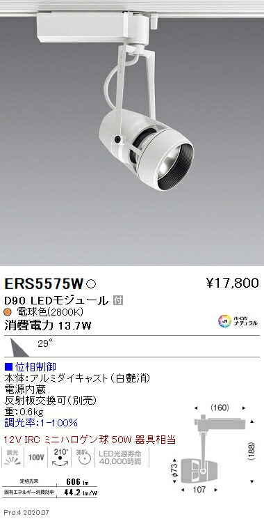 ERS5575W 遠藤照明 ＤＵＡＬ Ｄ９０ ２８００Ｋ 広角 位相調光