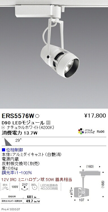 ERS5576W 遠藤照明 ＤＵＡＬ Ｄ９０ ４２００Ｋ 広角 位相数学調光
