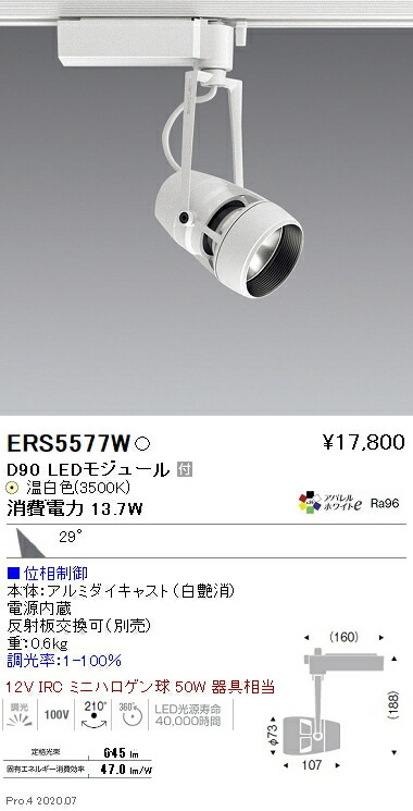 ERS5577W 遠藤照明 ＤＵＡＬ Ｄ９０ ３５００Ｋ 広角 位相調光