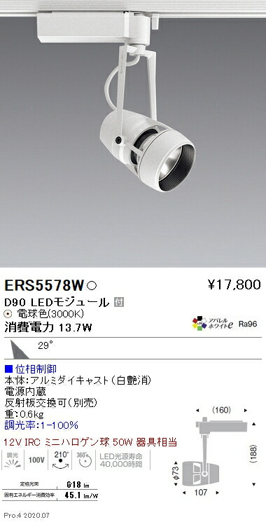 ERS5578W 遠藤照明 ＤＵＡＬ Ｄ９０ ３０００Ｋ 広角 位相数学調光
