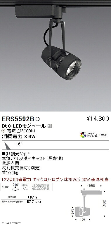 ERS5592B 遠藤照明 DUAL D60 3000K 中角 非調光|タロトデンキ