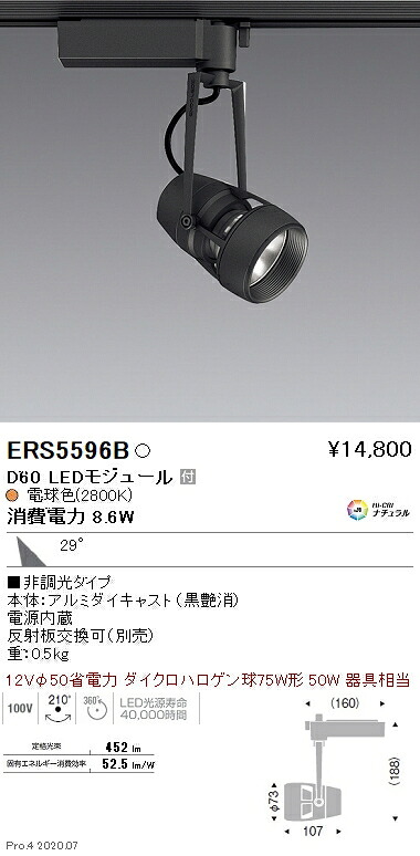 ERS5596B 遠藤照明 ＤＵＡＬ Ｄ６０ ２８００Ｋ 広角 非調光｜タロトデンキ