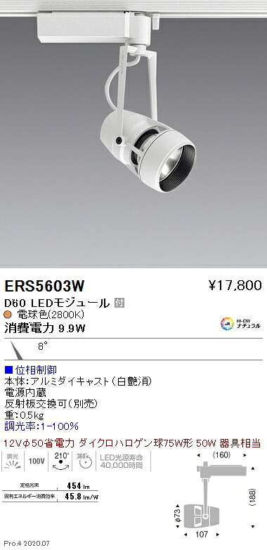 ERS5603W 遠藤照明 ＤＵＡＬ Ｄ６０ ２８００Ｋ 狭角 位相調光