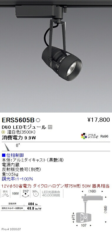 ERS5605B 遠藤照明 ＤＵＡＬ Ｄ６０ ３５００Ｋ 狭角 位相調光