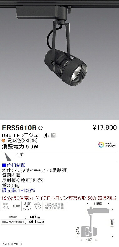 ERS5610B 遠藤照明 ＤＵＡＬ Ｄ６０ ２８００Ｋ 中角 位相調光