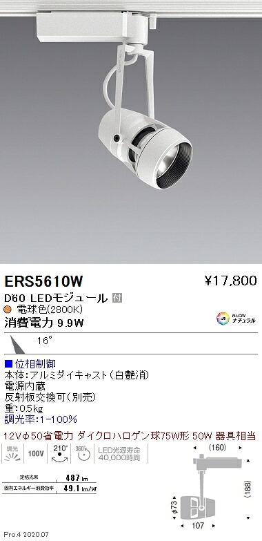 ERS5610W 遠藤照明 ＤＵＡＬ Ｄ６０ ２８００Ｋ 中角 位相調光