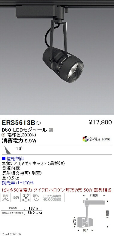 ERS5613B 遠藤照明 ＤＵＡＬ Ｄ６０ ３０００Ｋ 中角 位相調光