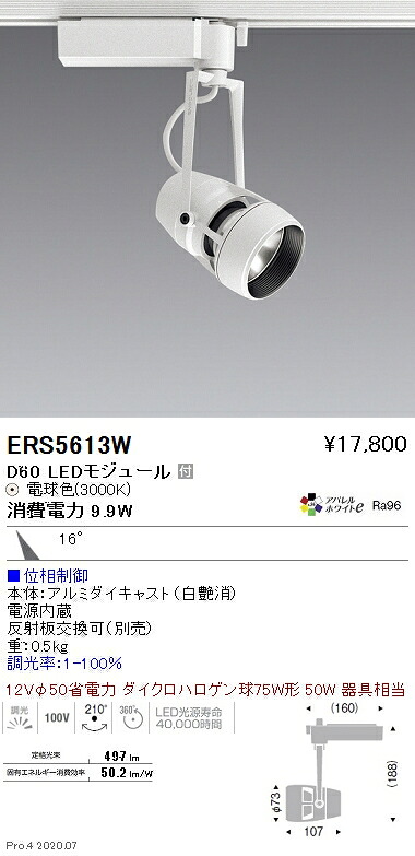 ERS5613W 遠藤照明 ＤＵＡＬ Ｄ６０ ３０００Ｋ 中角 位相調光