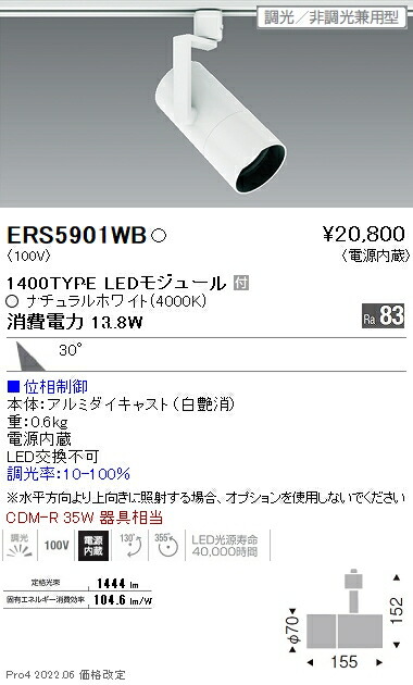 ERS5901WB 遠藤照明 COB スポットライト 1400タイプ 4000K 広角 位相