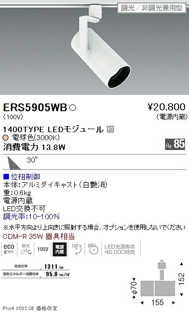 ERS5905WB 遠藤照明 ＣＯＢ スポットライト １４００タイプ ３０００Ｋ 広角 位相