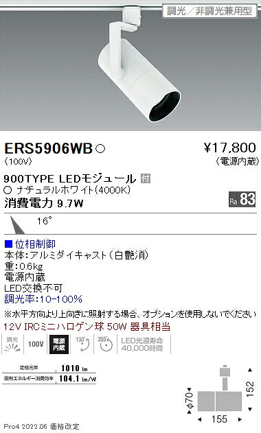 ERS5906WB 遠藤照明 ＣＯＢ スポットライト ９００タイプ ４０００Ｋ 中角 位相