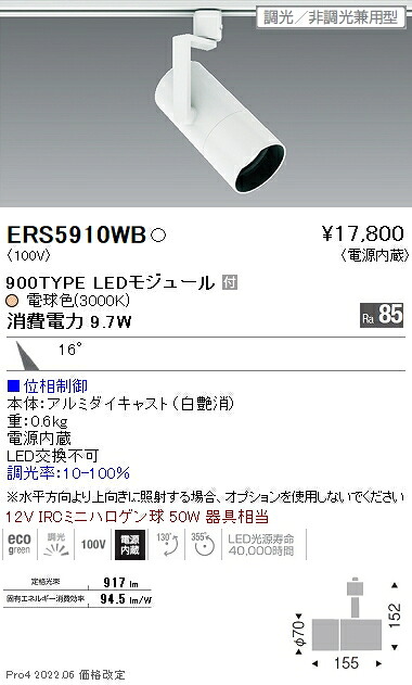 ERS5910WB 遠藤照明 ＣＯＢ スポットライト ９００タイプ ３０００Ｋ 中角 位相