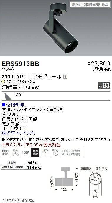ERS5913BB 遠藤照明 ＣＯＢ スポットライト ２０００タイプ ３５００Ｋ 広角 位相｜タロトデンキ