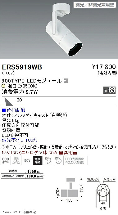ERS5919WB 遠藤照明 ＣＯＢ スポットライト ９００タイプ ３５００Ｋ 広角 位相