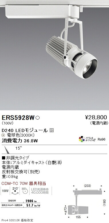 ERS5928W 遠藤照明 ＤＵＡＬ Ｄ２４０ ３０００Ｋ 狭角 非調光｜タロトデンキ