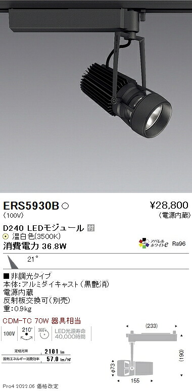 ERS5930B 遠藤照明 ＤＵＡＬ Ｄ２４０ ３５００Ｋ 中角 非調光｜タロトデンキ