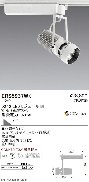 ERS5937W 遠藤照明 ＤＵＡＬ Ｄ２４０ ３０００Ｋ 超広角 非調光｜タロトデンキ