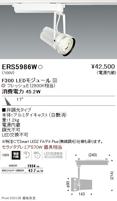 ERS5986W 遠藤照明 生鮮スポットライト F300 フレッシュE 中角|タロトデンキ