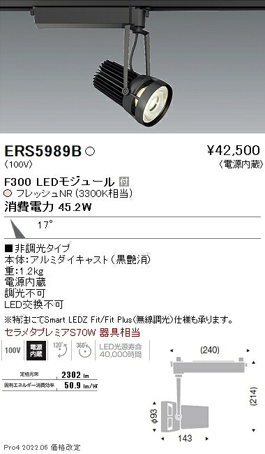 【掘り出しモノ】ERS5989B 遠藤照明 生鮮スポットライト Ｆ３００ フレッシュＮＲ 中角【他店舗併売品】