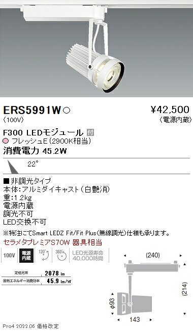 ERS5991W 遠藤照明 生鮮スポットライト F300 フレッシュE 中角|タロトデンキ