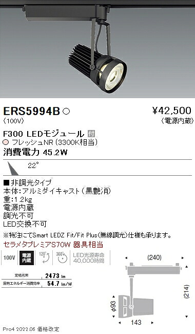 ERS5994B 遠藤照明 生鮮スポットライト F300 フレッシュNR 中角|タロトデンキ