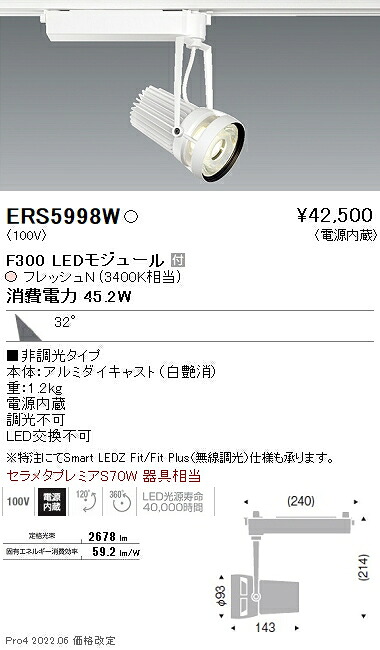 【掘り出しモノ】ERS5998W 遠藤照明 生鮮スポットライト Ｆ３００ フレッシュＮ 広角【他店舗併売品】