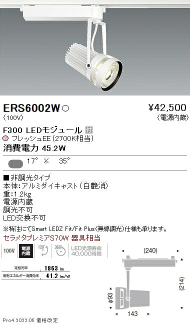 ERS6002W 遠藤照明 生鮮スポットライト F300 フレッシュEE レクタングル|タロトデンキ