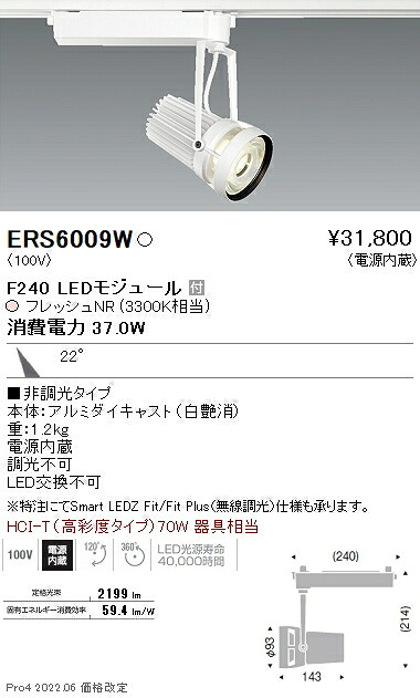 ERS6009W 遠藤照明 生鮮スポットライト F240 フレッシュNR 中角|タロトデンキ
