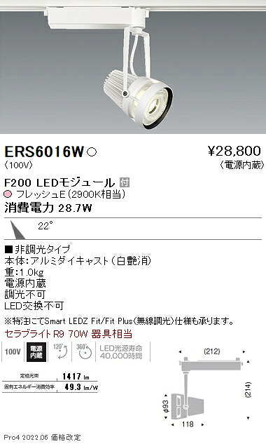 ERS6016W 遠藤照明 生鮮スポットライト F200 フレッシュE 中角|タロトデンキ