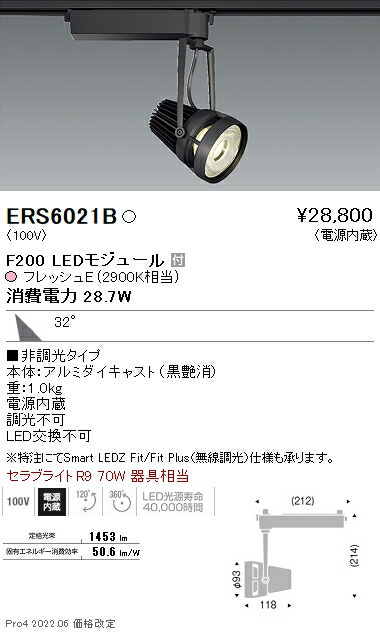 ERS6021B 遠藤照明 生鮮スポットライト F200 フレッシュE 広角|タロトデンキ