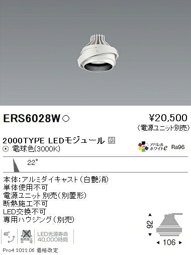 ERS6028W 遠藤照明 ＣＯＢ ＧＹＲＯ ２０００タイプ ＡＷ３０００Ｋ 中角【電源ユニット別売】