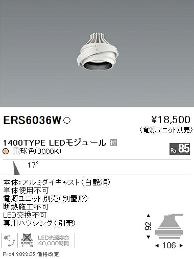 ERS6036W 遠藤照明 ＣＯＢ ＧＹＲＯ １４００タイプ ３０００Ｋ 中角【電源ユニット別売】
