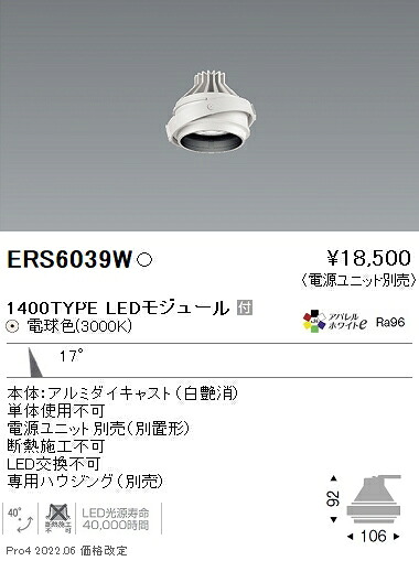 ERS6039W 遠藤照明 ＣＯＢ ＧＹＲＯ １４００タイプ ＡＷ３０００Ｋ 中角【電源ユニット別売】 9,177円