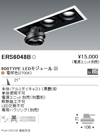 ERS6048B 遠藤照明 ＣＯＢ ＧＹＲＯ ９００タイプ ２７００Ｋ 中角【電源ユニット別売】