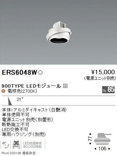 ERS6048W 遠藤照明 ＣＯＢ ＧＹＲＯ ９００タイプ ２７００Ｋ 中角【電源ユニット別売】