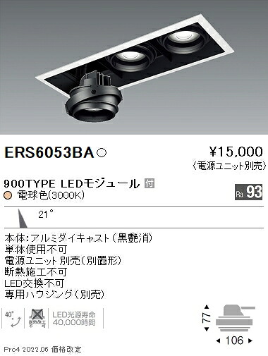 ERS6053BA 遠藤照明 ＣＯＢジャイロ ９００タイプ 中角 ３０００Ｋ Ｒａ９３【電源ユニット別売】