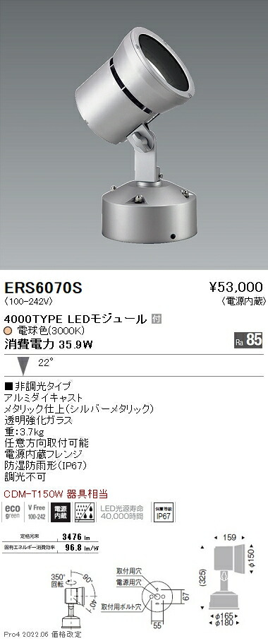 ERS6070S 遠藤照明 Rs アウトドアスポットライト R4000タイプ 3000K
