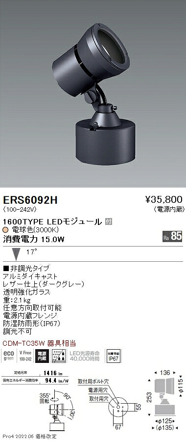 ERS6092H 遠藤照明 Ｒｓ アウトドアスポットライト Ｒ１６００タイプ ３０００Ｋ