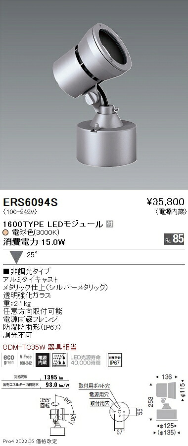 ERS6094S 遠藤照明 Rs アウトドアスポットライト R1600タイプ 3000K|タロトデンキ