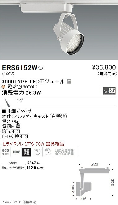 ERS6152W 遠藤照明 Ｒｓスポットライト Ｒ３０００タイプ ３０００Ｋ