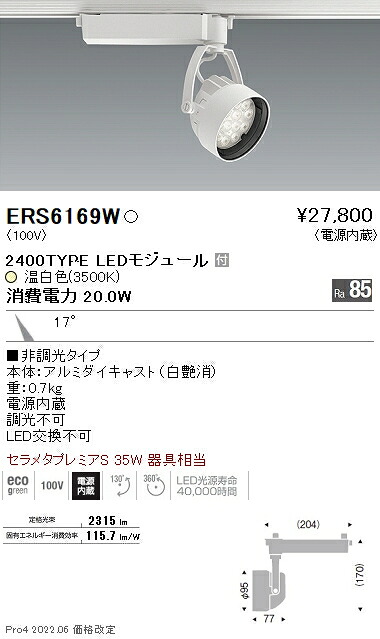ERS6169W 遠藤照明 Ｒｓスポットライト Ｒ２４００タイプ ３５００Ｋ｜タロトデンキ
