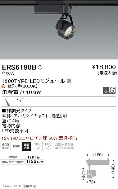 ERS6190B 遠藤照明 Ｒｓスポットライト Ｒ１２００タイプ ３０００Ｋ