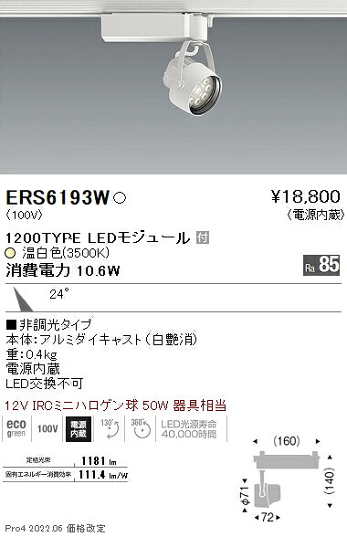 ERS6193W 遠藤照明 Ｒｓ注目の的 Ｒ１２００印字機 ３５００Ｋ