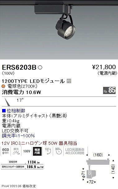 ERS6203B 遠藤照明 Ｒｓスポットライト Ｒ１２００タイプ ２７００Ｋ 位相