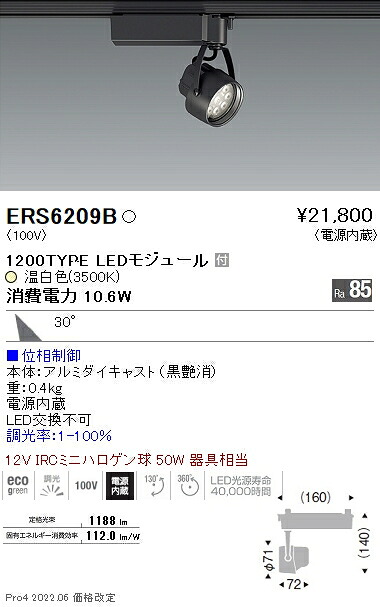 ERS6209B 遠藤照明 Ｒｓスポットライト Ｒ１２００タイプ ３５００Ｋ 位相