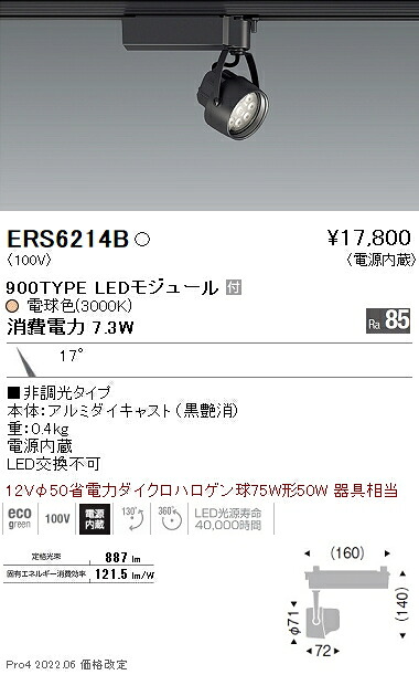 ERS6214B 遠藤照明 Ｒｓスポットライト Ｒ９００タイプ ３０００Ｋ｜タロトデンキ