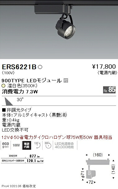 ERS6221B 遠藤照明 Ｒｓスポットライト Ｒ９００タイプ ３５００Ｋ