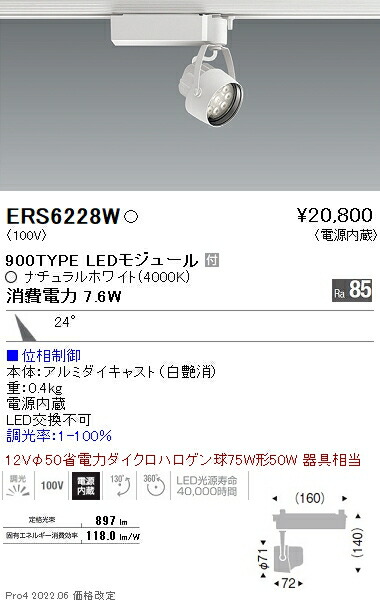 ERS6228W 遠藤照明 Ｒｓスポットライト Ｒ９００タイプ ４０００Ｋ 位相